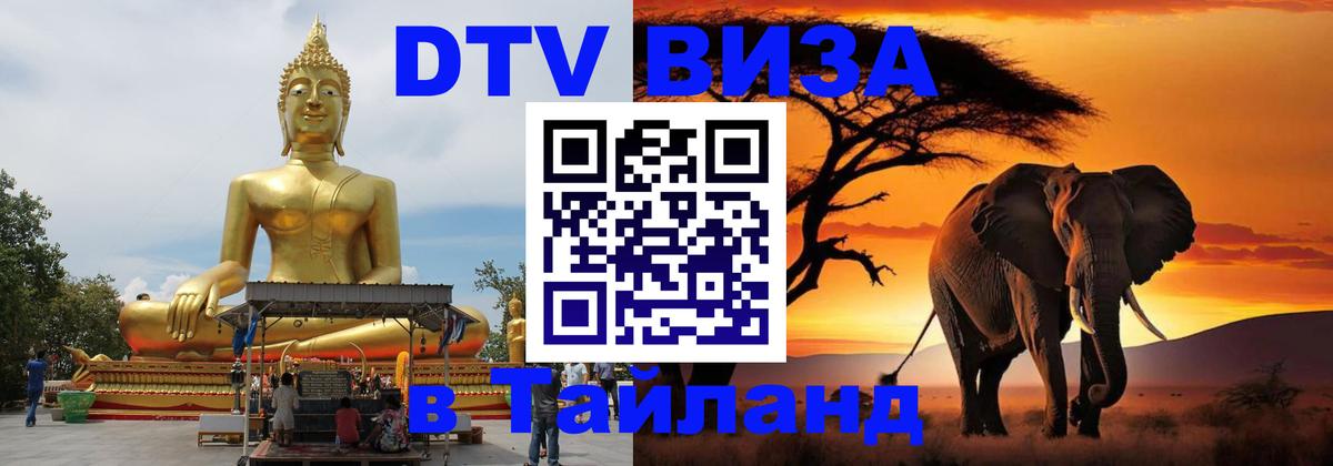 DTV Visa Thailand — прайс и условия, виза без дополнительных документов - Мурманск 
