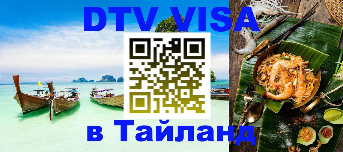 VISA в Тайланд для удалёнщиков 