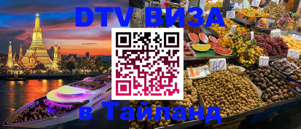DTV Виза в Тайланд для россиян 